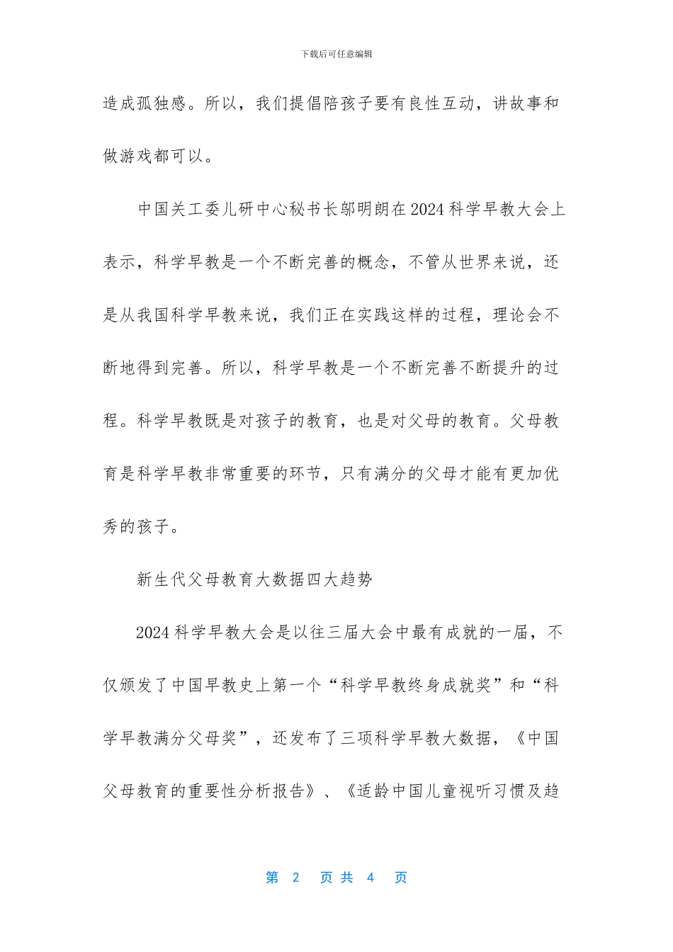 《2024科学早教大会白皮书》解决中国父母早期教育痛点_第2页