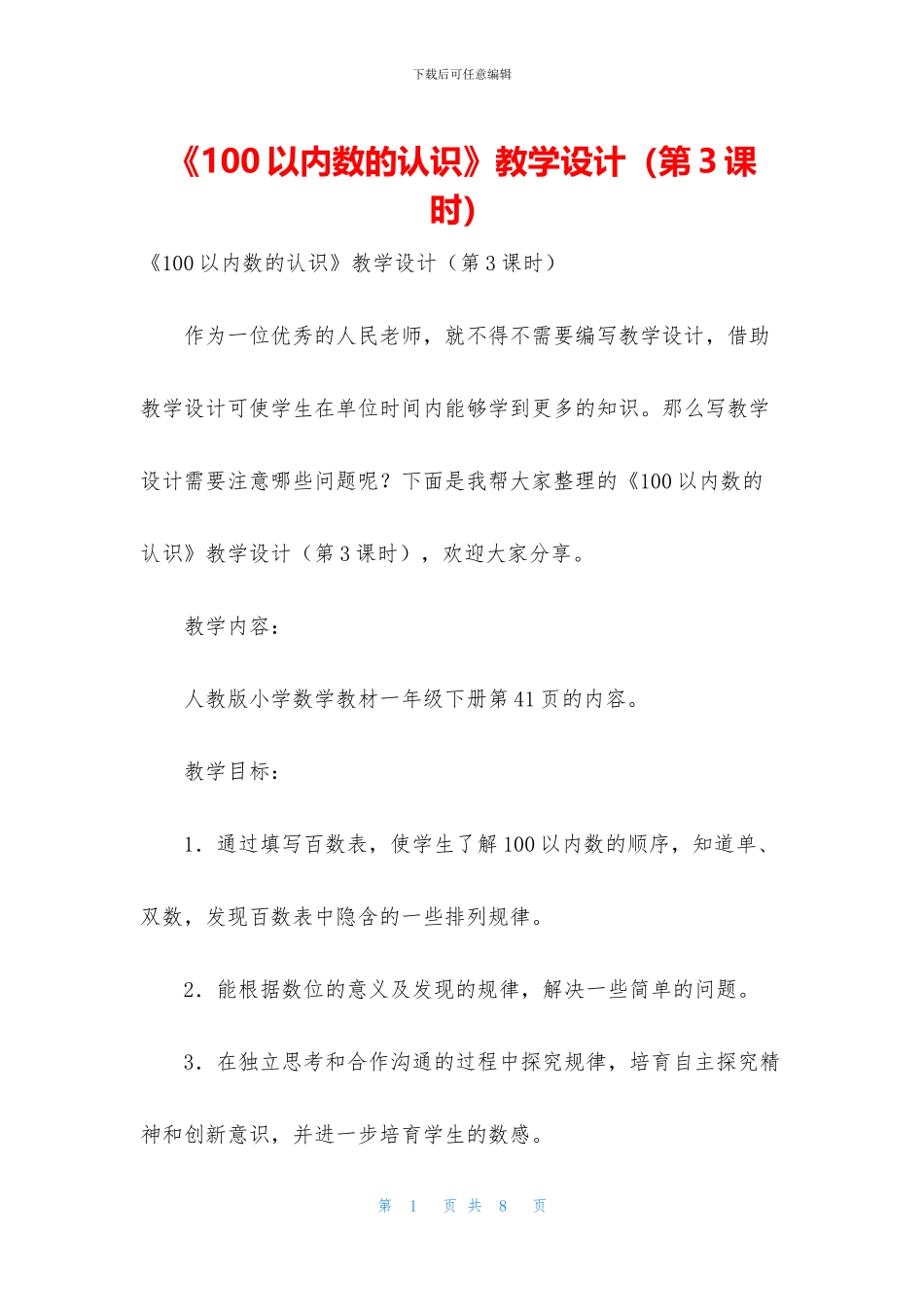 《100以内数的认识》教学设计_第1页