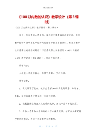 《100以内数的认识》教学设计