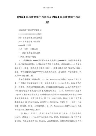 《2024年质量管理工作总结及2024年质量管理工作计划》