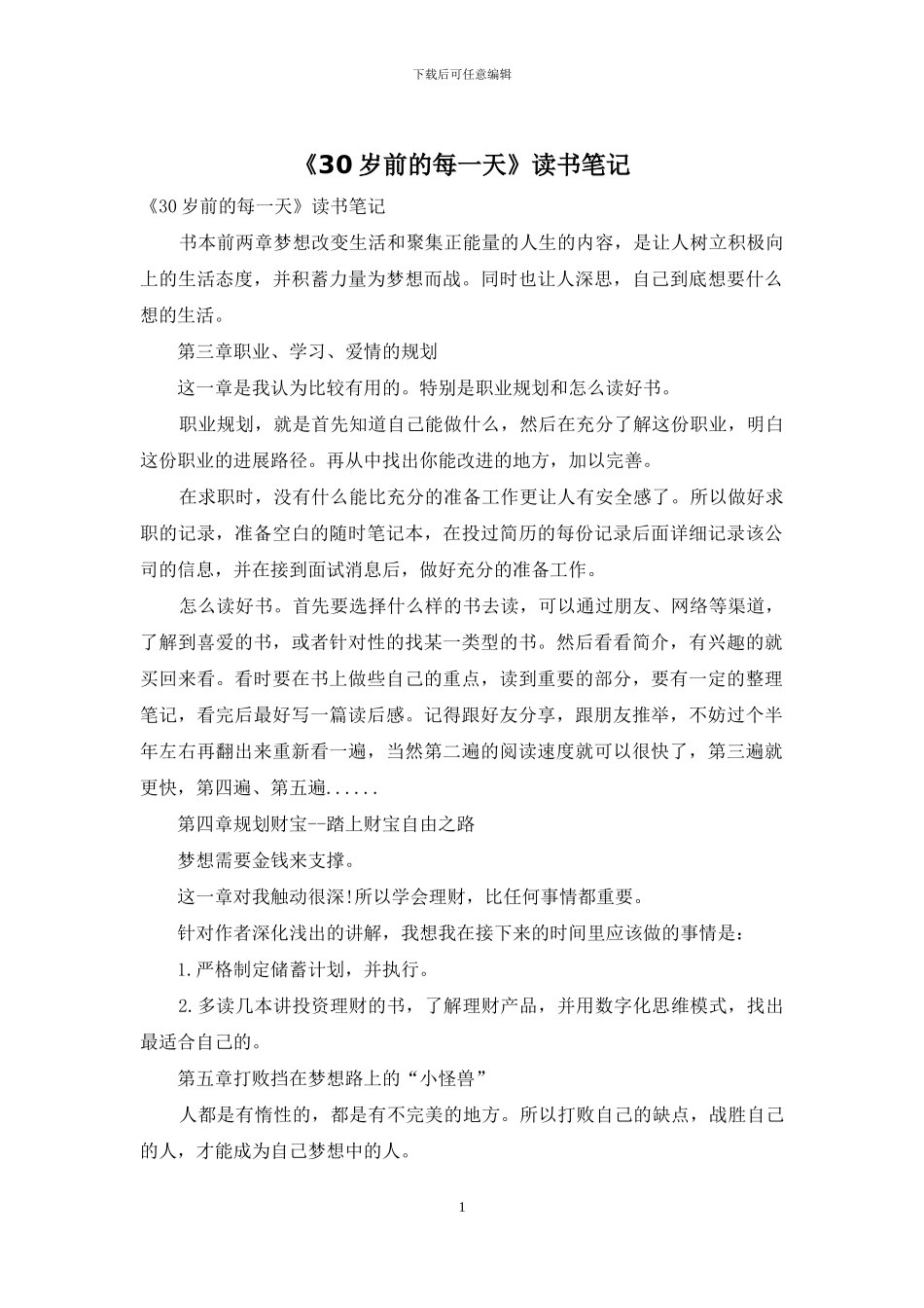 《30岁前的每一天》读书笔记_第1页