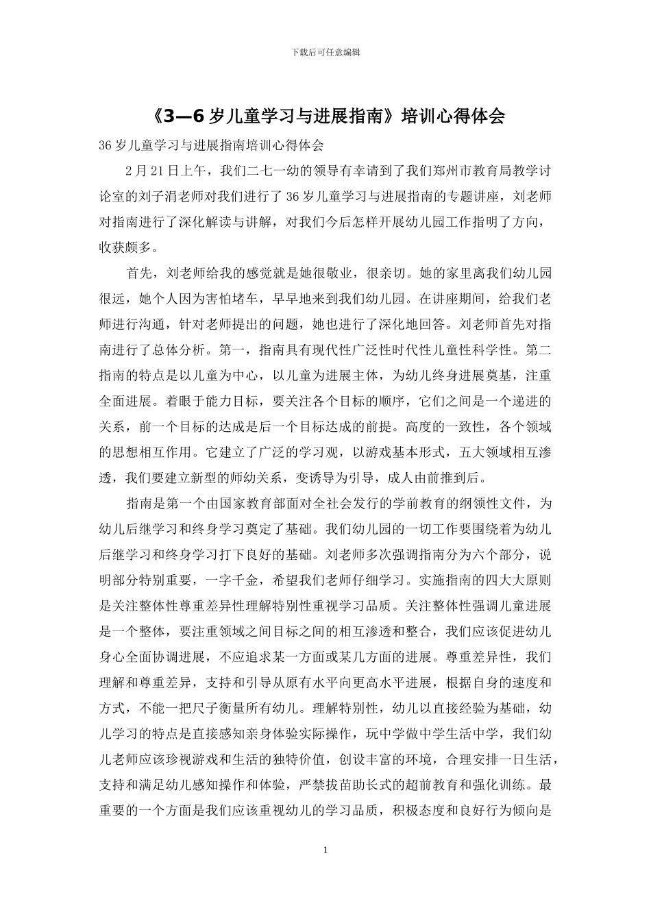 《3—6岁儿童学习与发展指南》培训心得体会_第1页