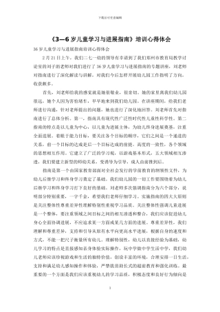 《3—6岁儿童学习与发展指南》培训心得体会