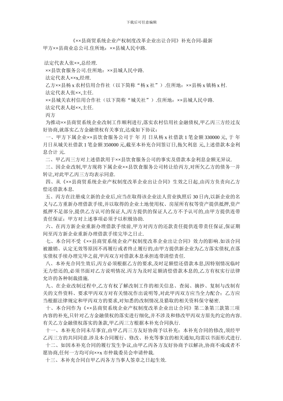 《××县商贸系统企业产权制度改革企业出让合同》补充合同_第1页