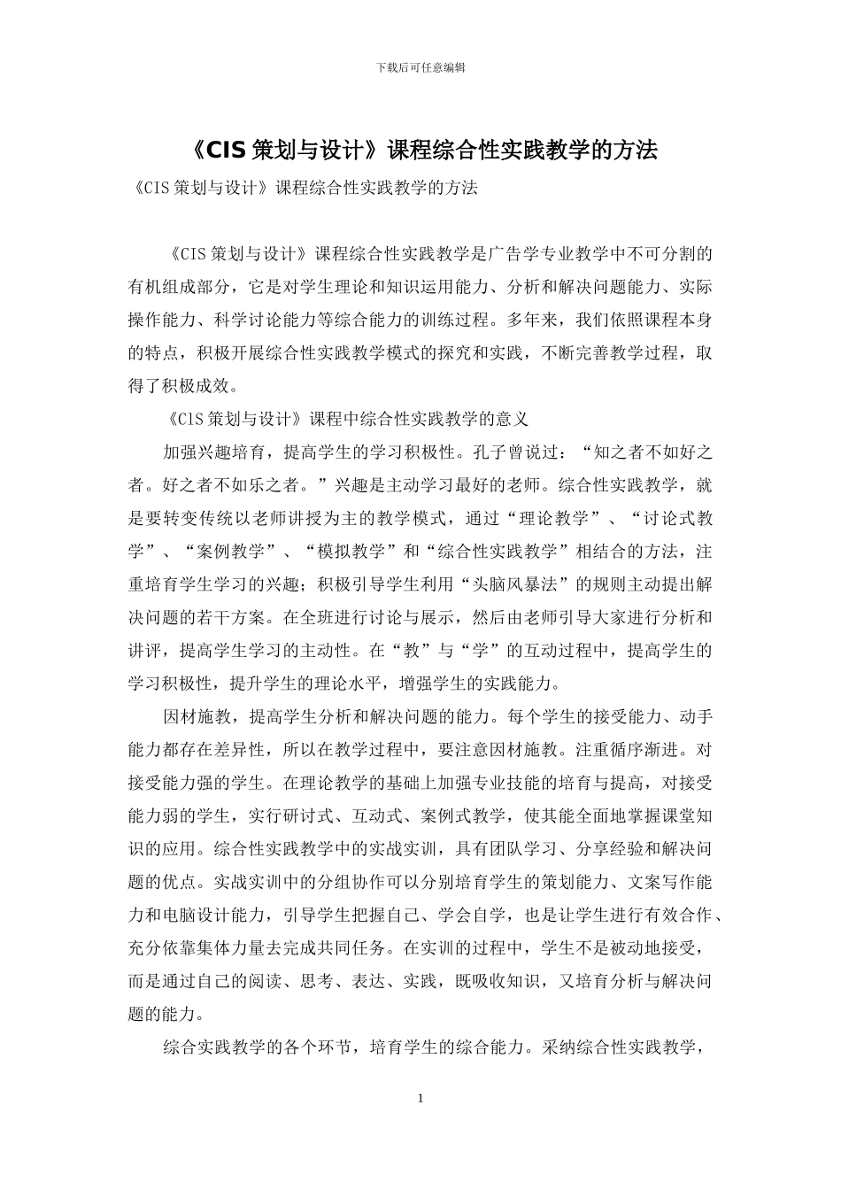 《CIS策划与设计》课程综合性实践教学的方法_第1页