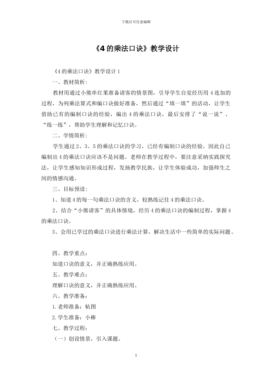 《4的乘法口诀》教学设计_第1页