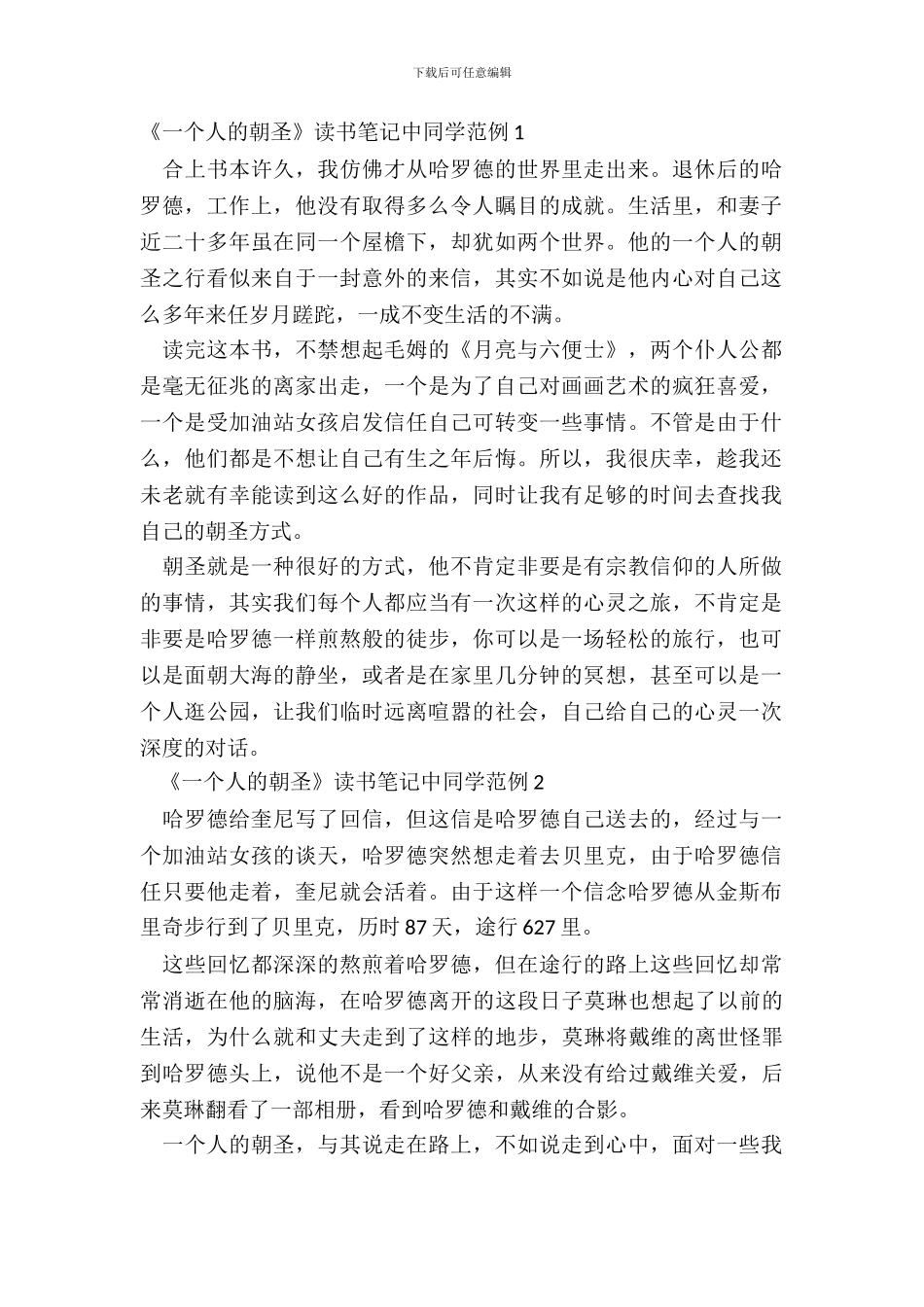 《一个人的朝圣》读书笔记中学生范例五篇_第2页