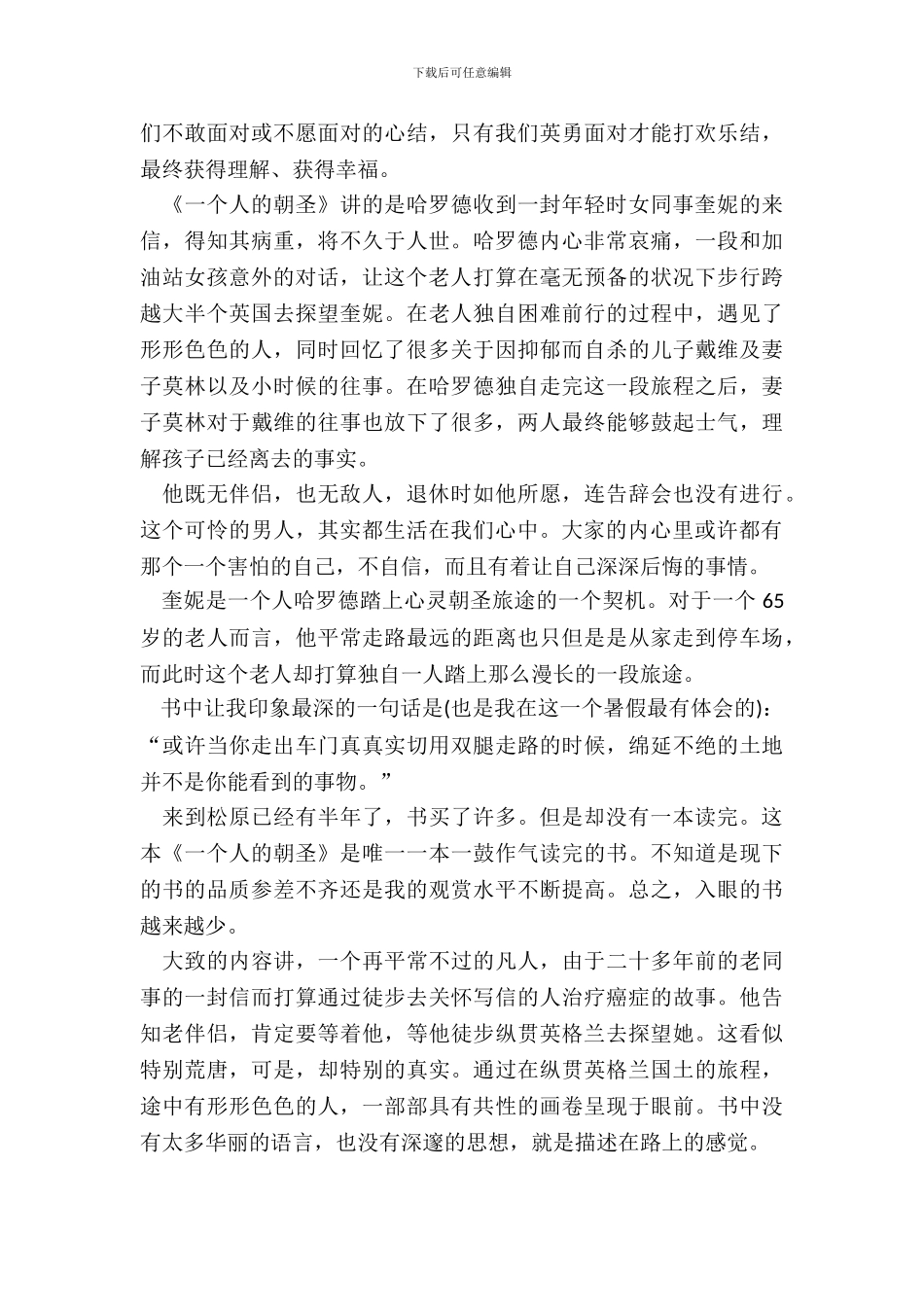 《一个人的朝圣》读书笔记中学生范例五篇_第3页