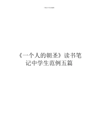 《一个人的朝圣》读书笔记中学生范例五篇