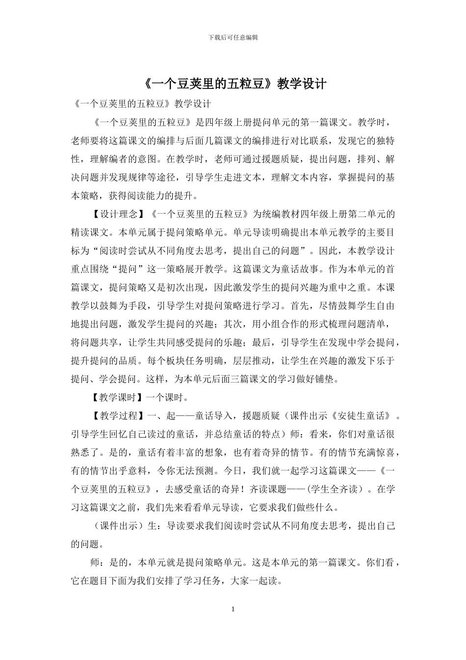 《一个豆荚里的五粒豆》教学设计_第1页
