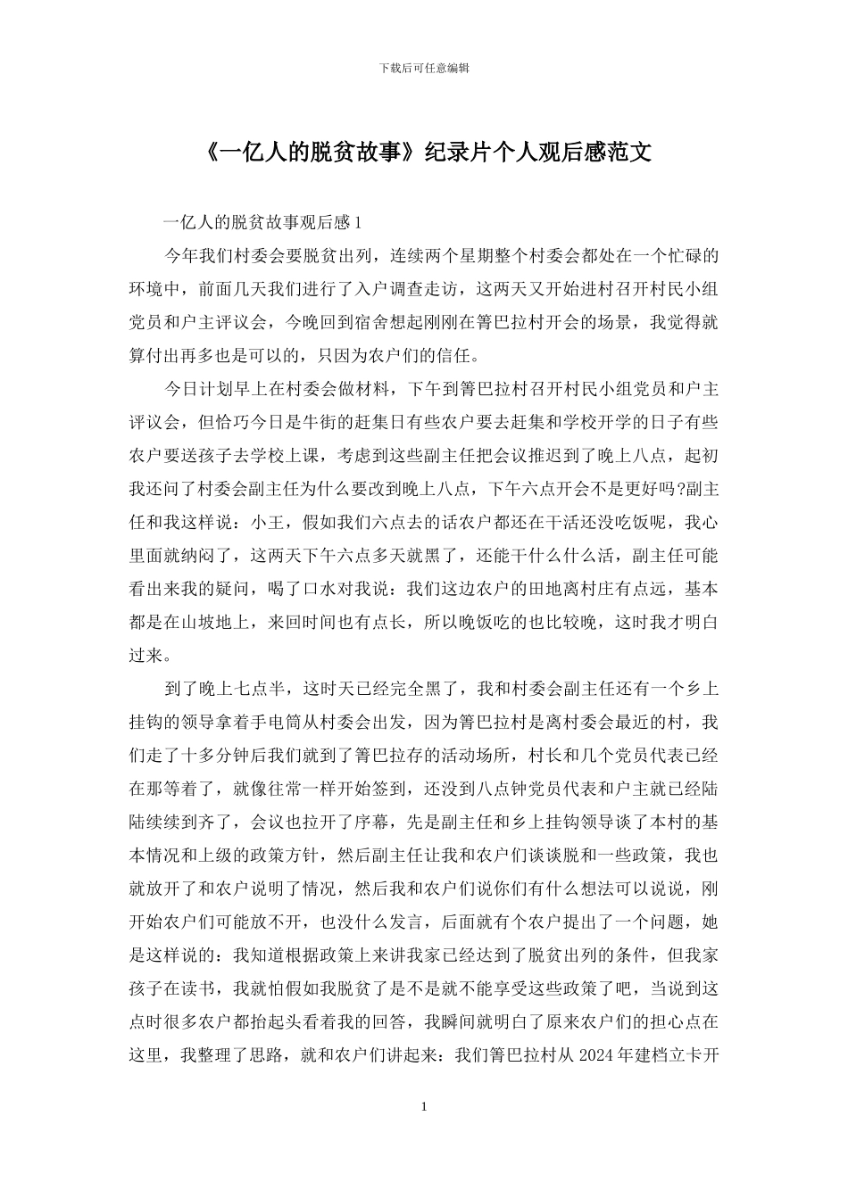 《一亿人的脱贫故事》纪录片个人观后感范文_第1页