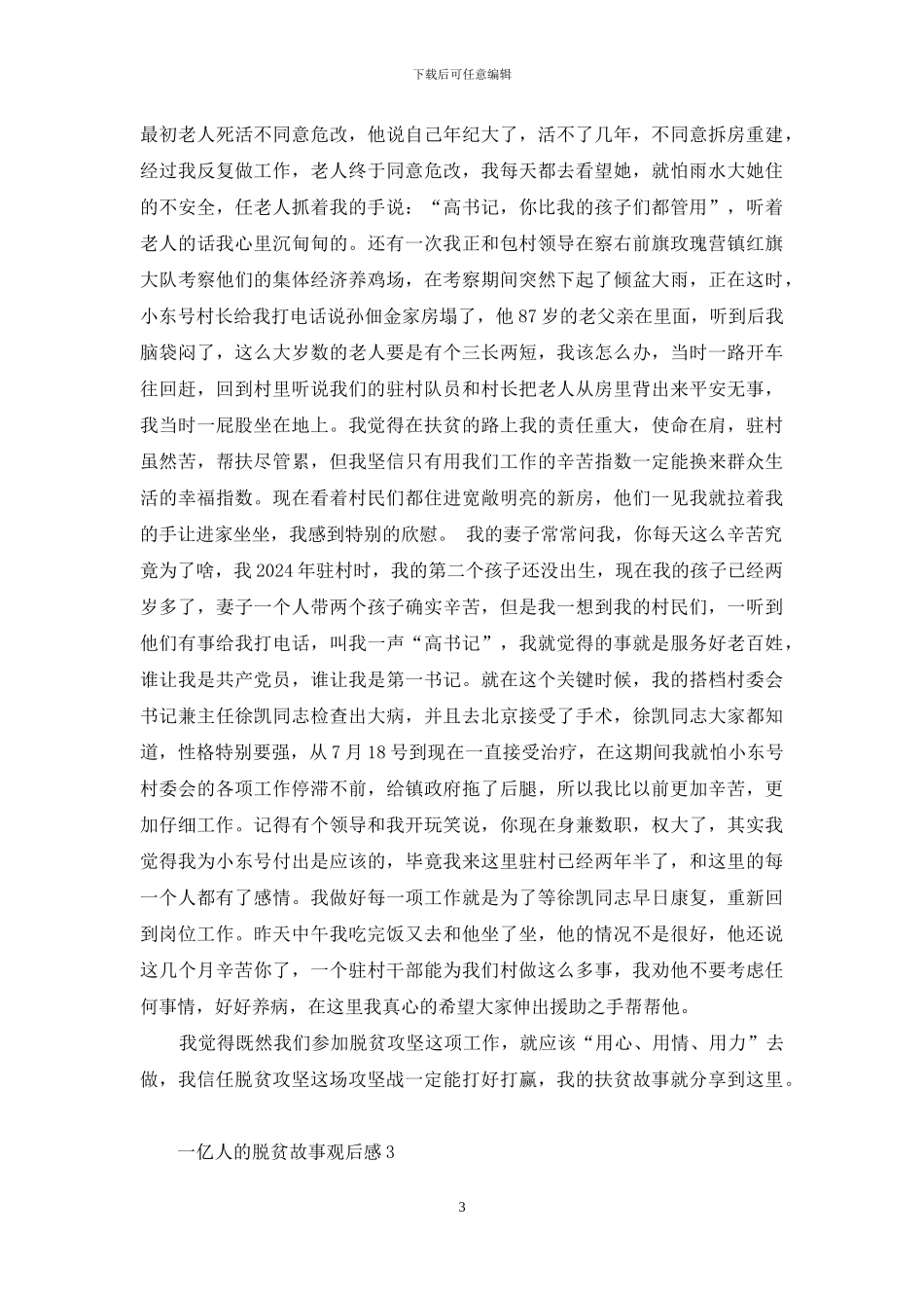 《一亿人的脱贫故事》纪录片个人观后感范文_第3页