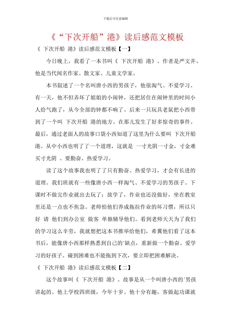 《“下次开船”港》读后感范文模板_第1页