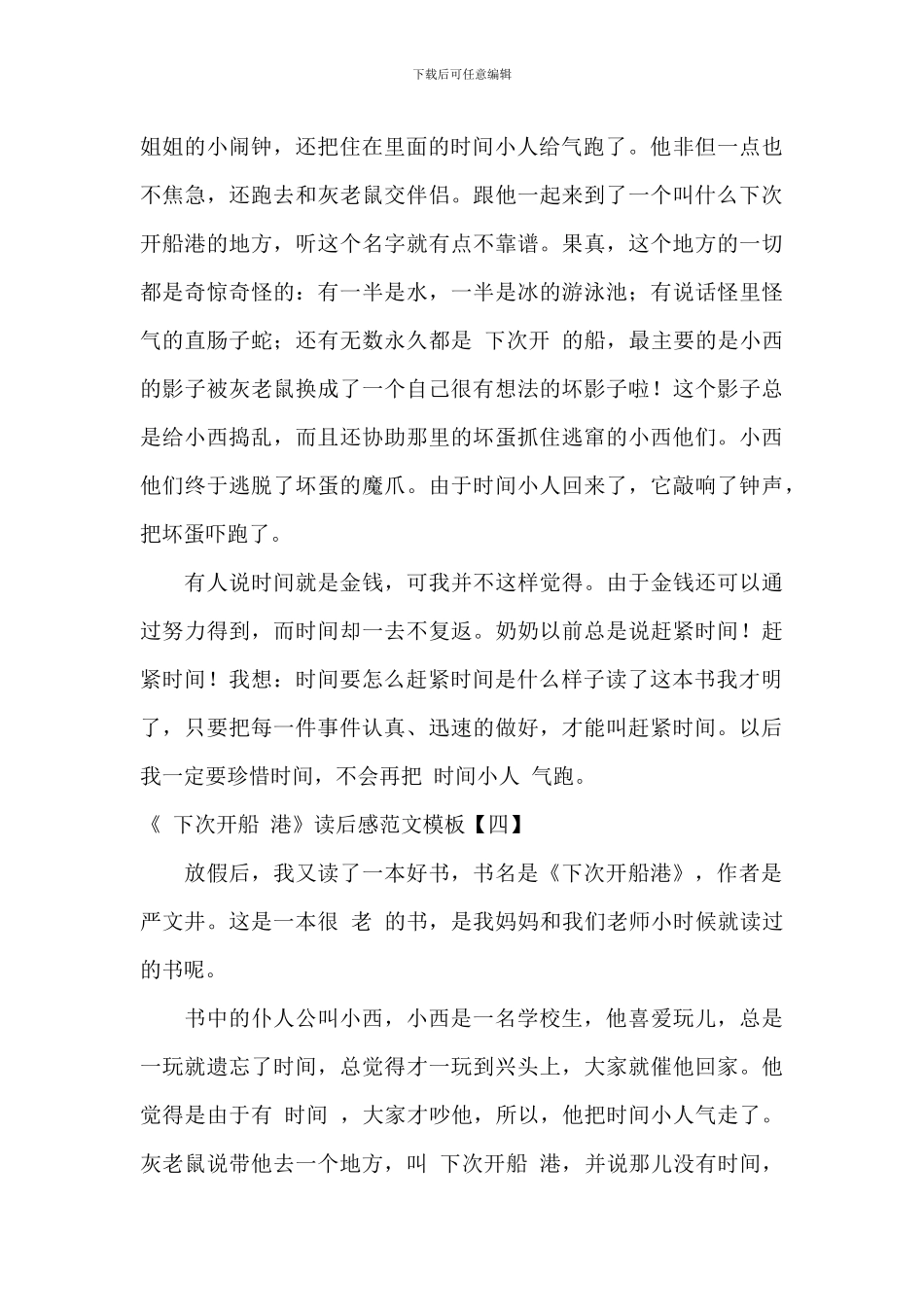 《“下次开船”港》读后感范文模板_第3页