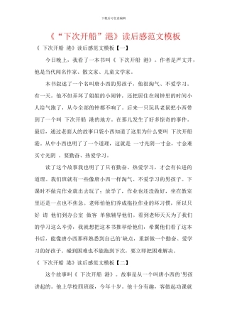 《“下次开船”港》读后感范文模板