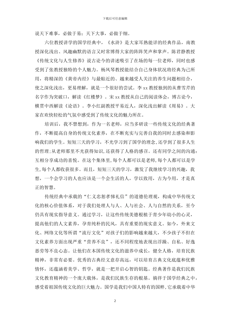 “走进国学经典”研修班学习心得_第2页