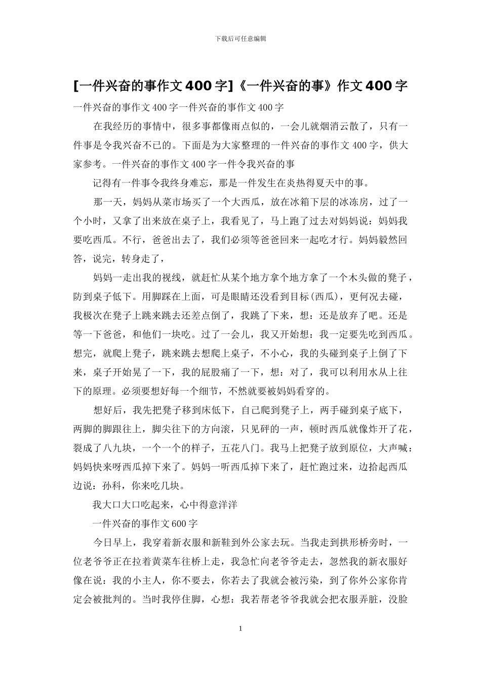 《一件高兴的事》作文400字_第1页