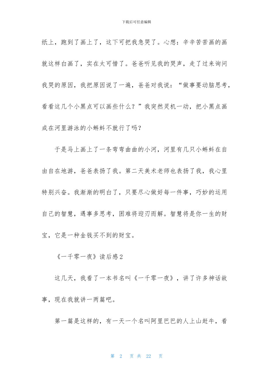 《一千零一夜》读后感15篇_第2页