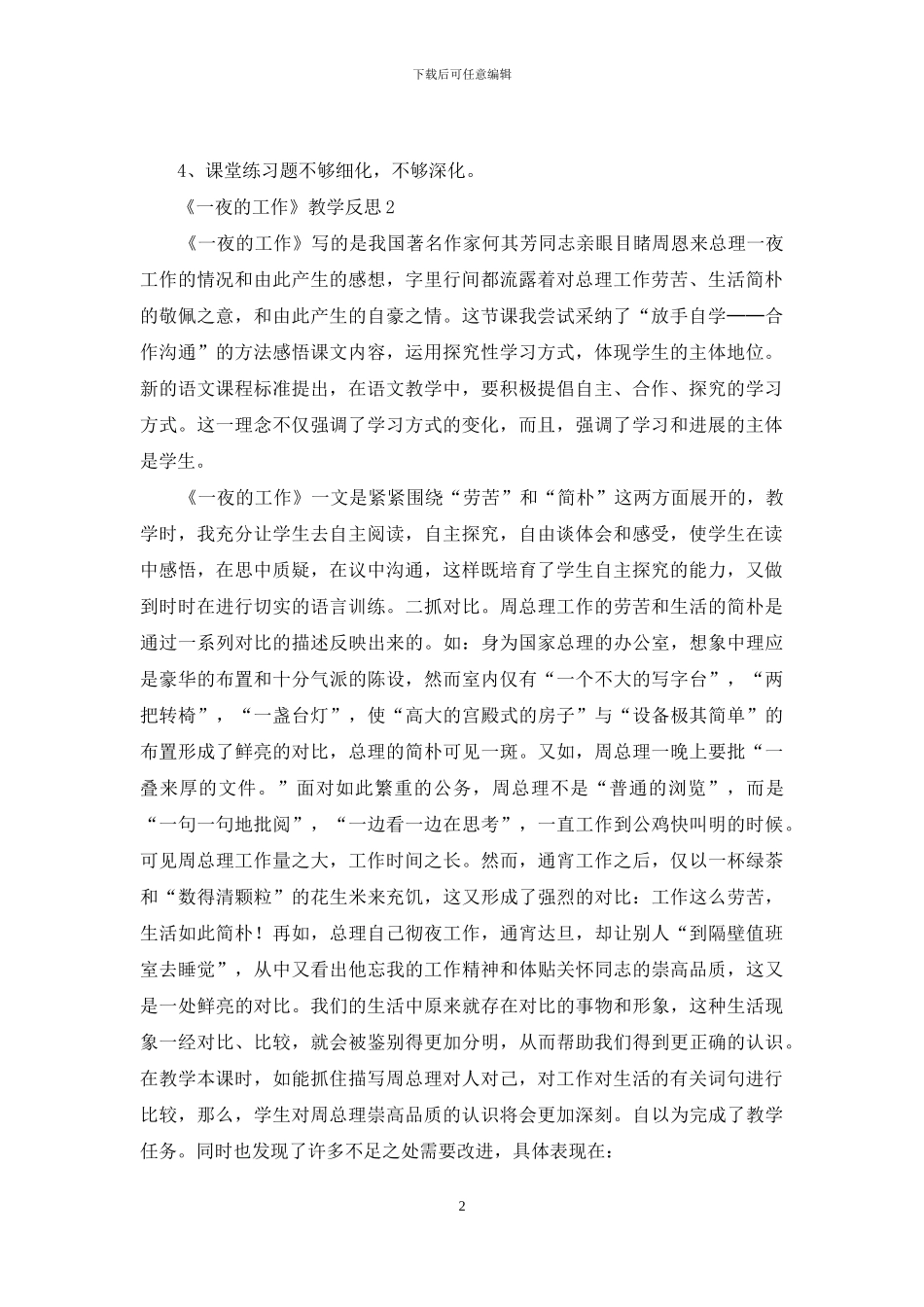 《一夜的工作》教学反思_第2页