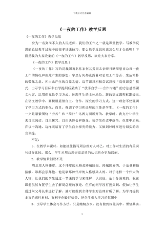 《一夜的工作》教学反思
