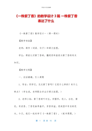 《一株紫丁香》的教学设计3篇