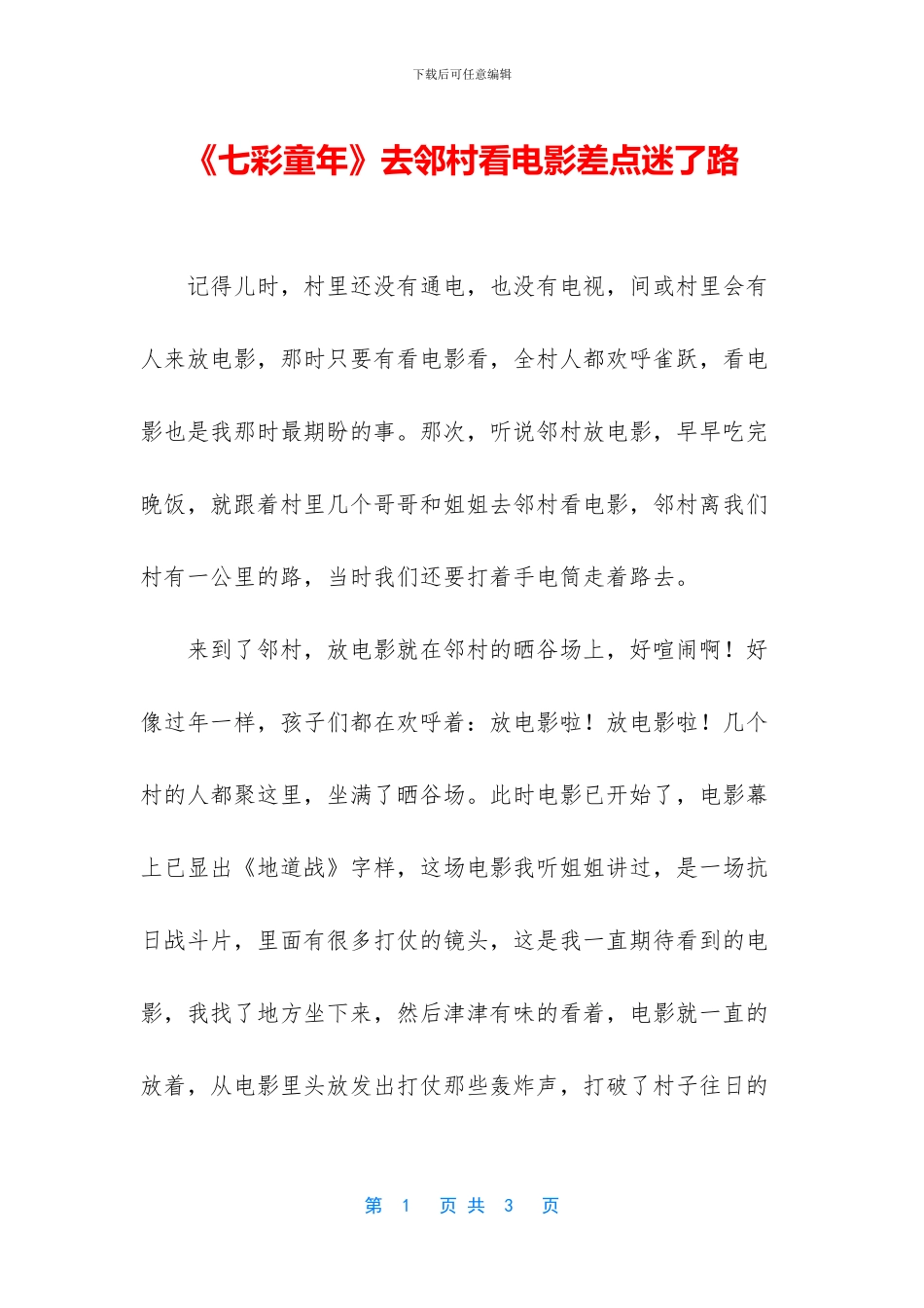 《七彩童年》去邻村看电影差点迷了路_第1页