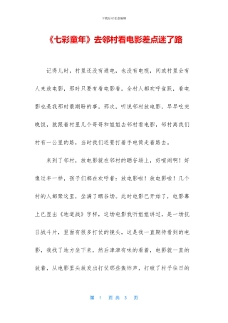 《七彩童年》去邻村看电影差点迷了路