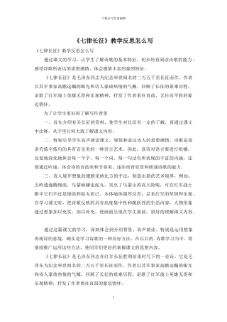《七律长征》教学反思怎么写