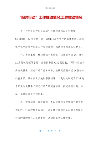 “阳光行动”工作推进情况