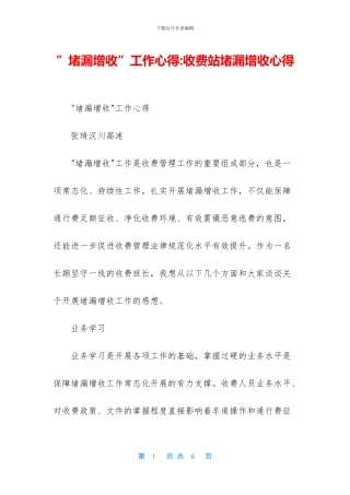 ”堵漏增收”工作心得