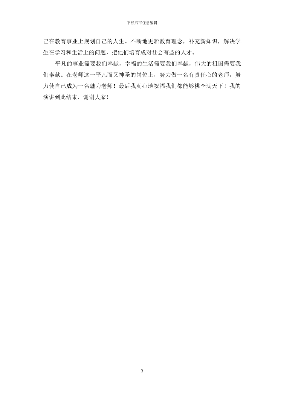 “魅力教师”演讲稿_第3页