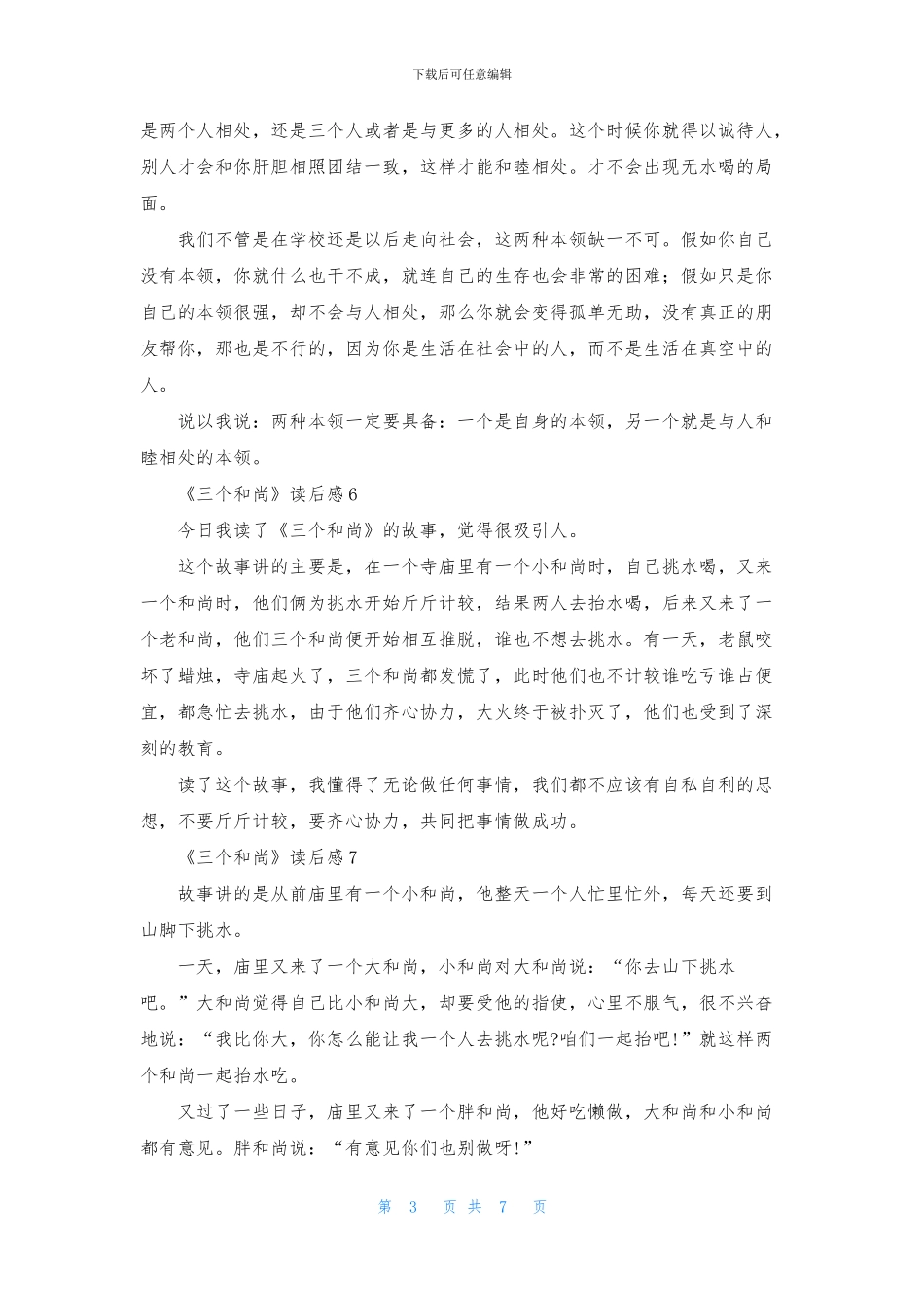 《三个和尚》读后感_第3页