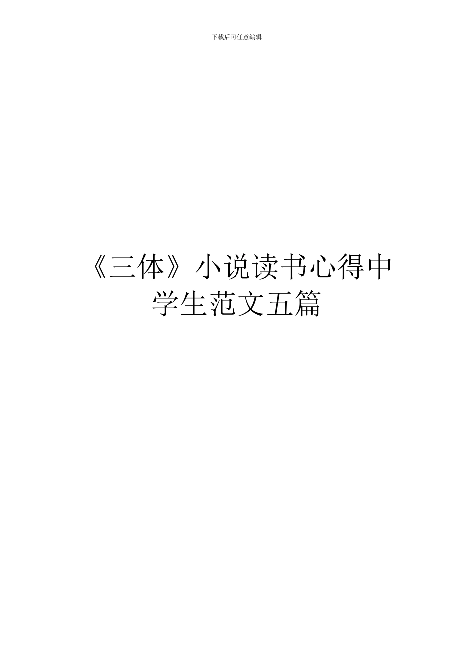 《三体》小说读书心得中学生范文五篇_第1页