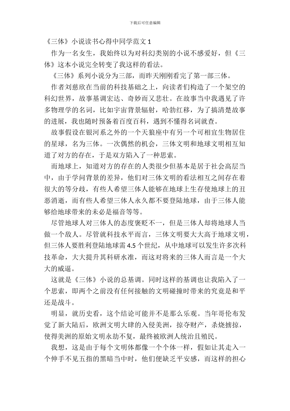 《三体》小说读书心得中学生范文五篇_第2页