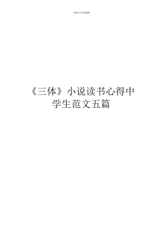 《三体》小说读书心得中学生范文五篇
