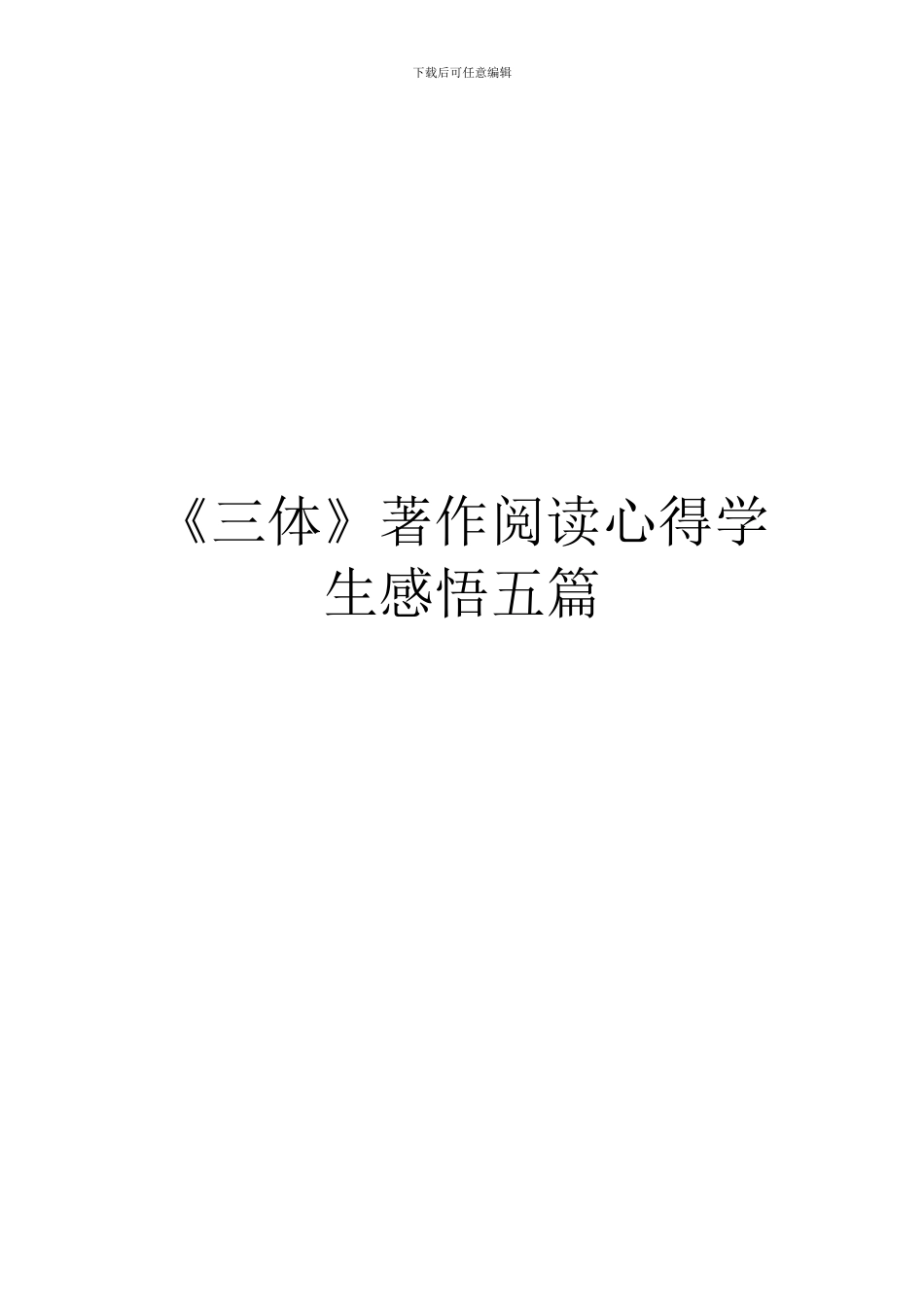 《三体》著作阅读心得学生感悟五篇_第1页