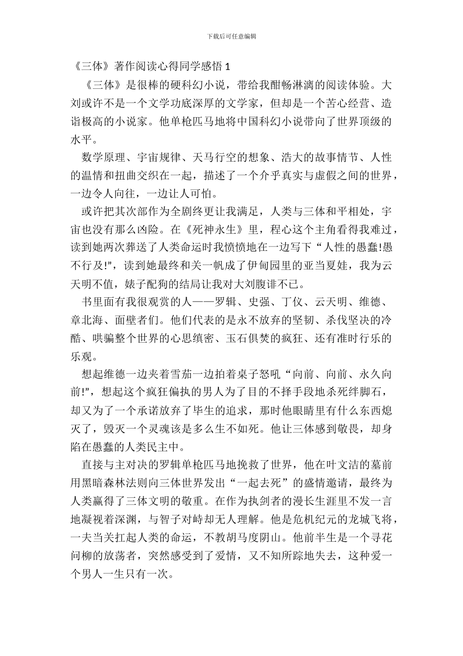 《三体》著作阅读心得学生感悟五篇_第2页