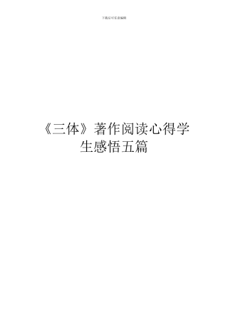 《三体》著作阅读心得学生感悟五篇