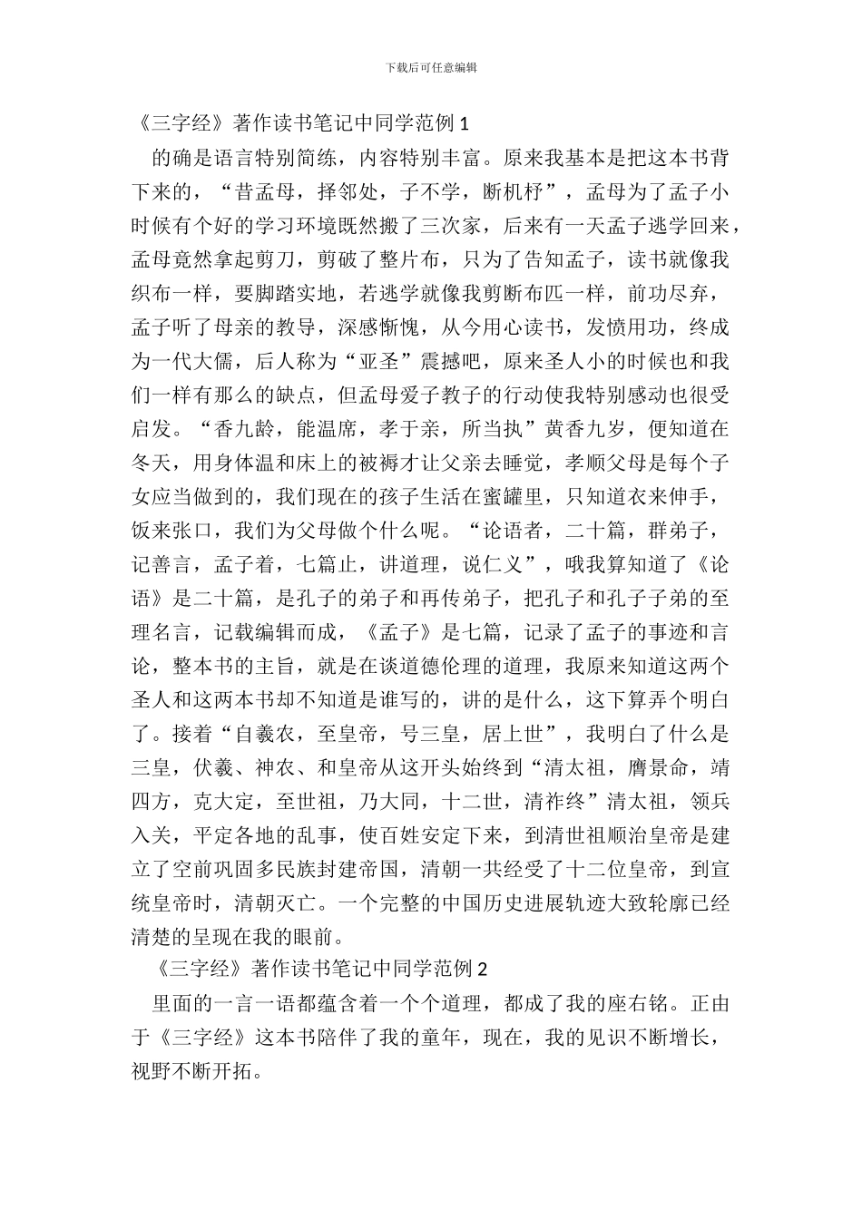 《三字经》著作读书笔记中学生范例五篇_第2页