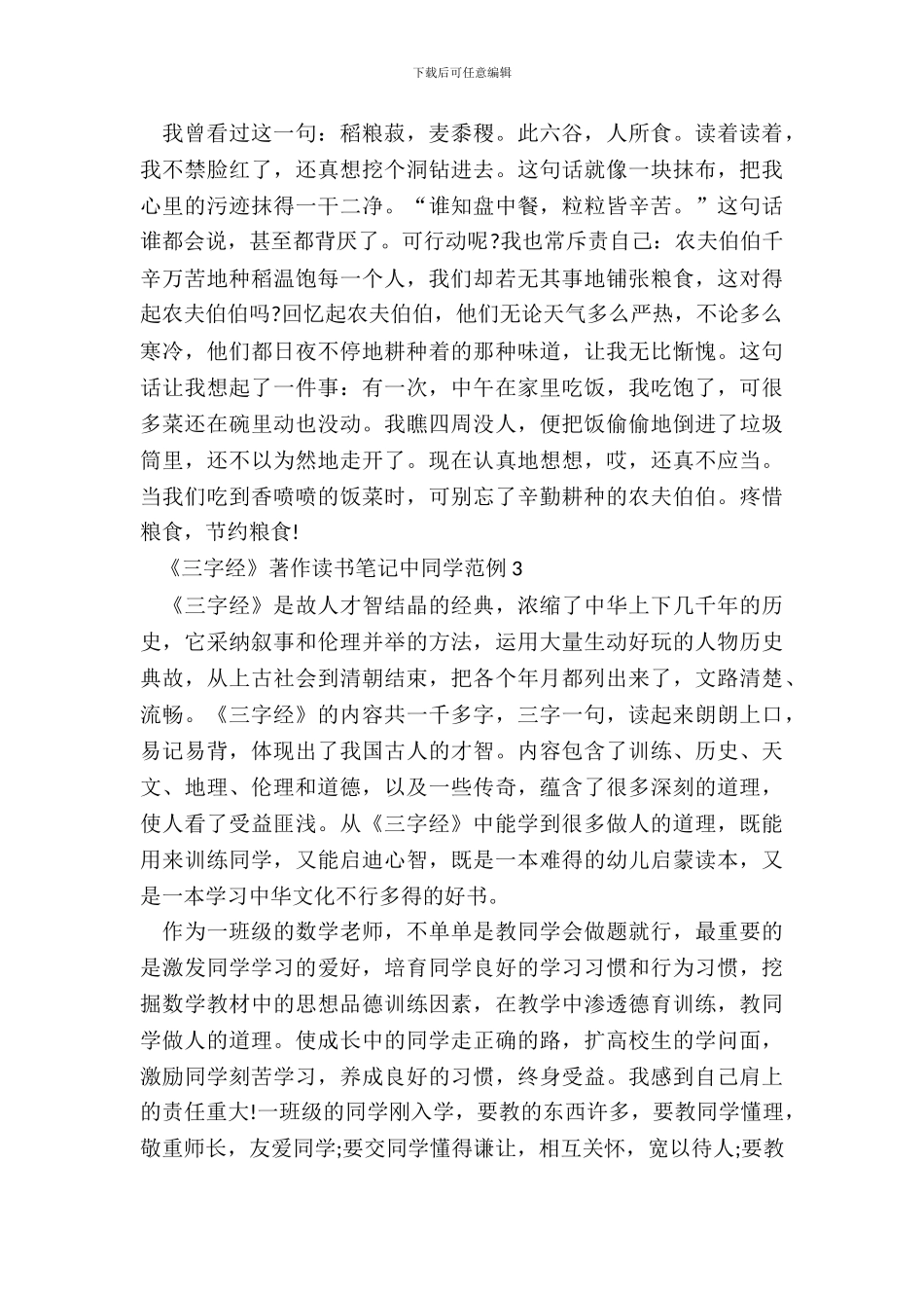 《三字经》著作读书笔记中学生范例五篇_第3页