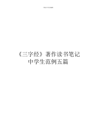 《三字经》著作读书笔记中学生范例五篇