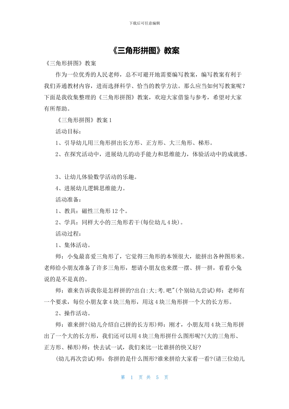 《三角形拼图》教案_第1页