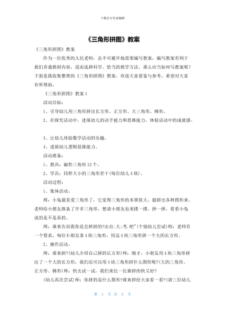 《三角形拼图》教案