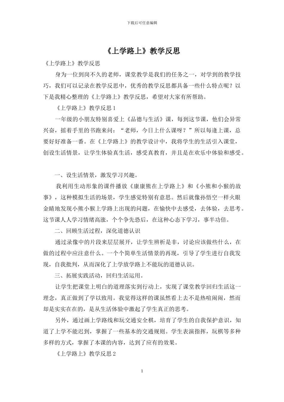 《上学路上》教学反思_第1页