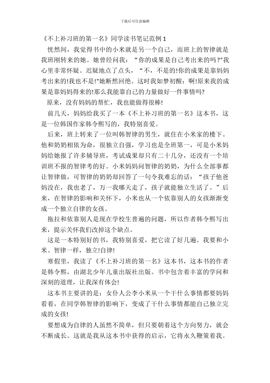 《不上补习班的第一名》学生读书笔记范例五篇_第2页