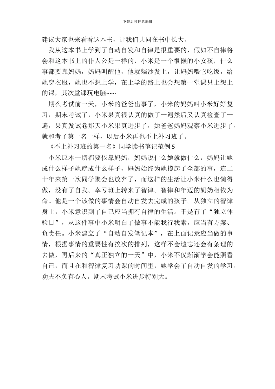 《不上补习班的第一名》学生读书笔记范例五篇_第3页