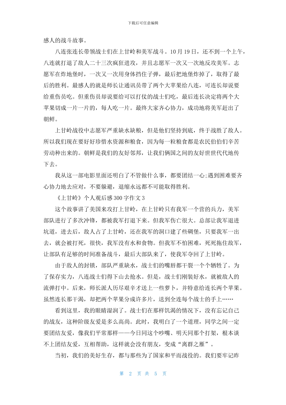 《上甘岭》个人观后感300字作文7篇_第2页