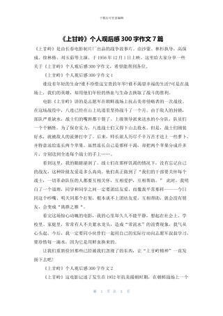 《上甘岭》个人观后感300字作文7篇