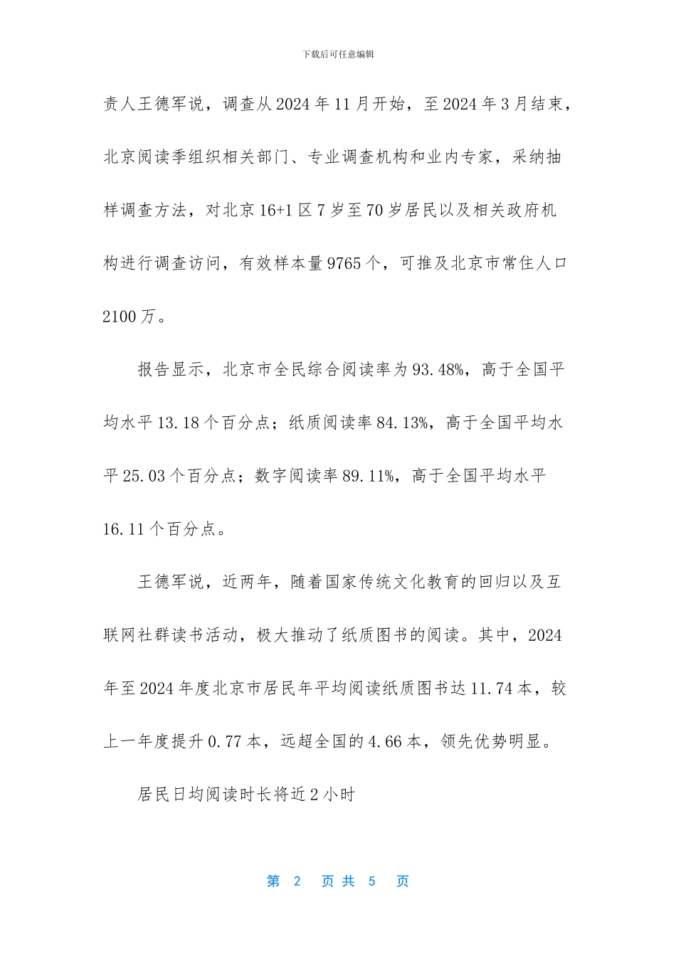 《2024—2024年度北京市全民阅读综合评估报告》发布_第2页