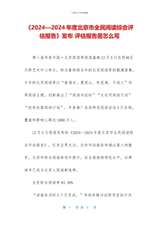 《2024—2024年度北京市全民阅读综合评估报告》发布